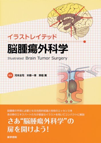 イラストレイテッド脳腫瘍外科学