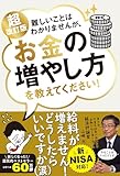 新NISA対応 超改訂版　難しいことはわかりませんが、お金の増やし方を教えてください！