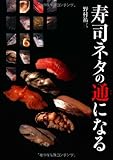 寿司ネタの通になる