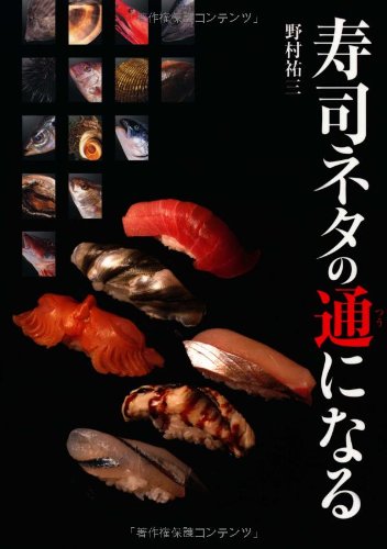 寿司ネタの通になる