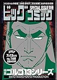 ビッグコミック SPECIAL ISSUE別冊 2010年7月13日号 ゴルゴ13 No.168