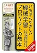 いちばんやさしい機械学習プロジェクトの教本　人気講師が教える仕事にAIを導入する方法 「いちばんやさしい教本」シリーズ