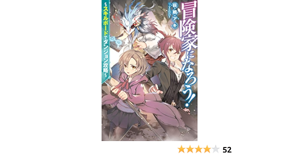 冒険家になろう スキルボードでダンジョン攻略 Mノベルス 萩鵜 アキ Teddy 本 通販 Amazon