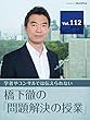 【今こそ地方分権】児童福祉司配置基準、ため池防災指定基準の策定は国の仕事か？　地方は責任を引き受けろ！ 【橋下徹の「問題解決の授業」Vol.112】