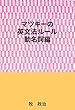 マツキーの英文法ルール（動名詞編）