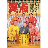 笑点 第1号 冬の章: 番組公認 (日テレムック)