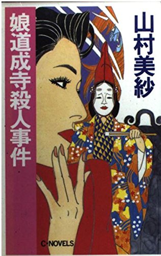山村美紗:娘道成寺殺人事件 (C・NOVELS)