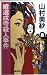 娘道成寺殺人事件 (C・NOVELS)