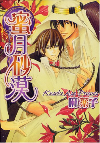 『蜜月砂漠』1巻