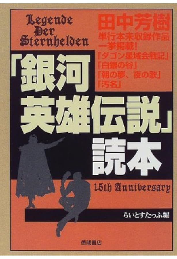 Amazon.co.jp: エンサイクロペディア銀河英雄伝説 新訂 (TOKUMA NOVELS