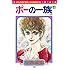 萩尾望都「ポーの一族 復刻版(4)」