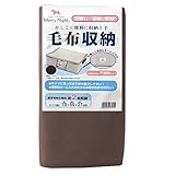 メリーナイト(Merry Night) 毛布収納ケース サイド取っ手付 (厚手毛布約2枚収納) ブラウン SN9003-93