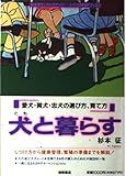 愛犬・賢犬・忠犬の選び方、育て方犬と暮らす (私生活ワンランクアップ・トクマのP&Pブックス)