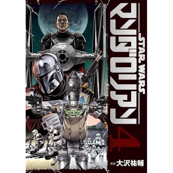 スター・ウォーズ:マンダロリアン コミック 1-4巻セット (スクウェア