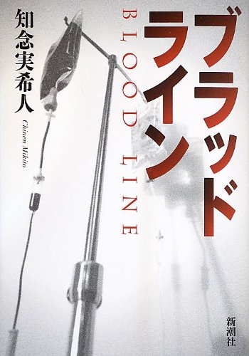 知念実希人:ブラッドライン