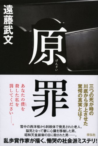 遠藤武文:原罪