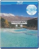 virtual trip CHINA ���� HUANGLONG�yBlu-ray Disc�z
