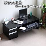 パソコン デスク ロー 鏡面 90cm 幅 2点セット ブラック SAV037