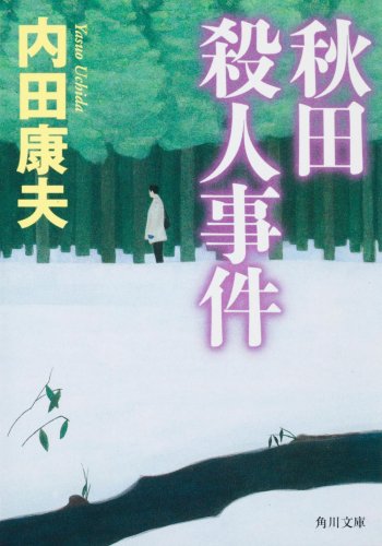 内田康夫:秋田殺人事件 (角川文庫)