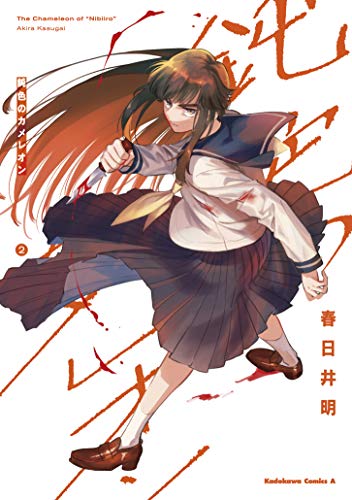 鈍色のカメレオン (2) (角川コミックス・エース)