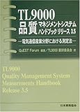 TL 9000品質マネジメントシステムハンドブック リリース3.5―電気通信産業分野における測定法 (Management system series)