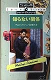 知らない関係 (シルエット・ラブストリーム 27 天使の贈り物 5)