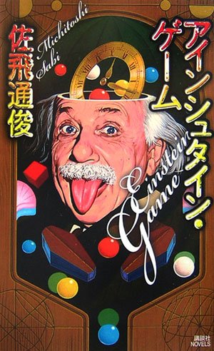 アインシュタイン・ゲーム (講談社ノベルス)