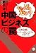 やっぱり危ない!中国ビジネスの罠 日本企業がハマった仰天トラブルのすべて (講談社BIZ)