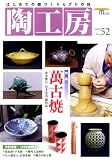 陶工房 no.52 特集:萬古焼 (SEIBUNDO Mook)