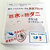 【防水寝具専門店】汚れ ダニから布団を守る！蒸れを逃がすさらっと防水ボックスシーツ 【国内公的検査機関で品質検査済（防水性 透湿性 ダニ 通過率 0％）】【防水×防ダニW効果】【透湿性防水素材で蒸れは