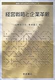 経営戦略と企業革新 (経営システム工学ライブラリー)