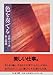 色を奏でる (ちくま文庫) 色を奏でる (ちくま文庫)