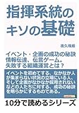 指揮系統のキソの基礎～イベント・企画の成功の秘訣～情報伝達、伝言ゲーム。失敗する組織運営とは？ (10分で読めるシリーズ)