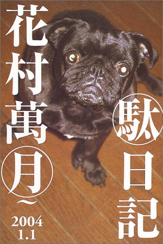 花村萬月:駄日記