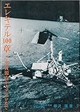 エレキテル100章―平賀源内からアポロまで (1971年)