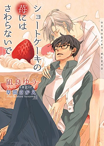 凪良ゆう:ショートケーキの苺にはさわらないで (ショコラ文庫)