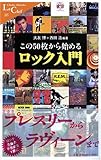 この50枚から始めるロック入門 by kansas