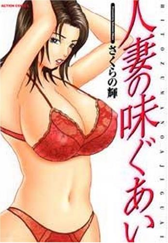 『人妻の味ぐあい』1巻