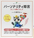 パーソナリティ障害 正しい知識と治し方 (健康ライブラリーイラスト版)