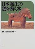 日本誕生の謎を解く本