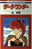 ダーク・ワンダー (花とゆめCOMICS)