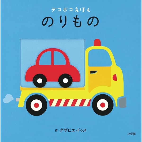 Amazon.co.jp: どうぶつ絵本 はじめまして : Xavier Deneux