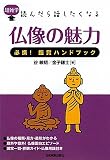 超雑学 読んだら話したくなる 仏像の魅力