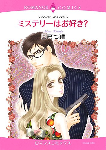 ミステリーはお好き?