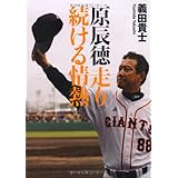 原辰徳　走り続ける情熱