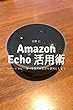 Amazon Echo活用術 - スマートスピーカーで日々の生活を便利にしよう