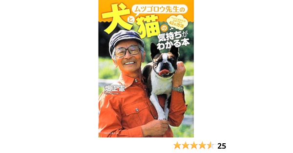ムツゴロウ先生の犬と猫の気持ちがわかる本 畑 正憲 本 通販 Amazon
