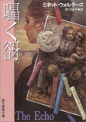 ミネット・ウォルターズ:囁く谺 (創元推理文庫)