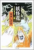 妖怪花: ゲゲゲの鬼太郎7 (ちくま文庫 み 4-26)