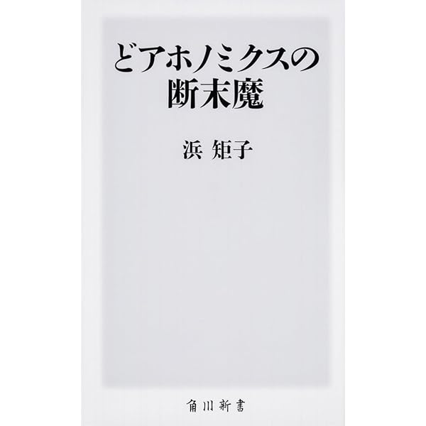 Amazon.co.jp: 洗脳された日本経済 : 浜 矩子: 本 